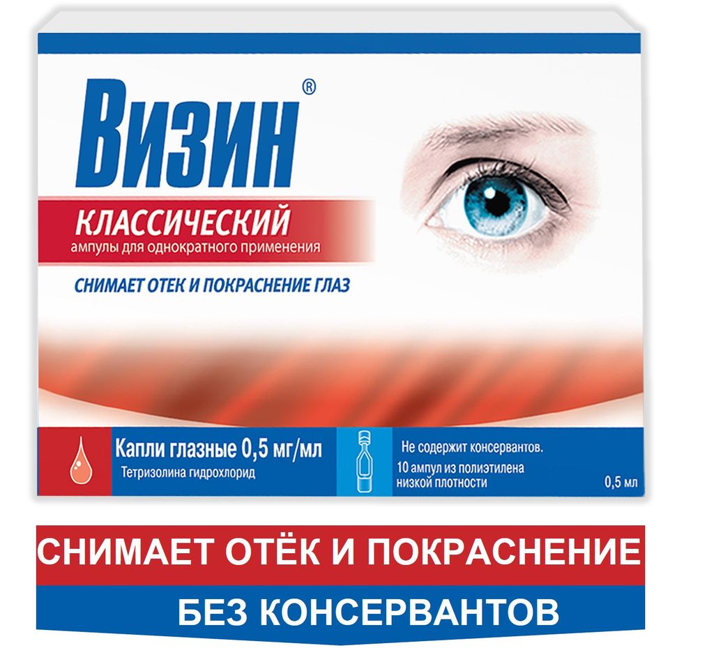 Визин Классический, 0.5 мг/мл, капли глазные, 0.5 мл, 10 шт.